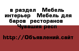  в раздел : Мебель, интерьер » Мебель для баров, ресторанов . Чувашия респ.